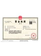 新邱营业执照副本